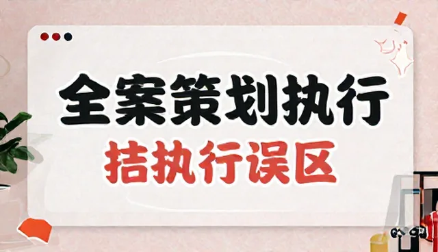 活动全案策划执行中的合规检查要点与实践